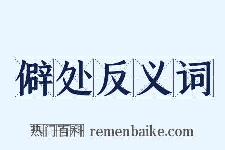 僻处反义词是什么意思的图片